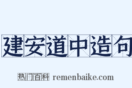 建安道中造句是什么意思的图片